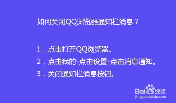 如何关闭QQ浏览器通知栏消息?