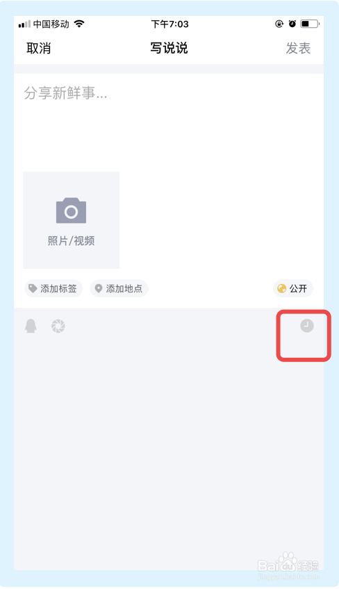 手机QQ怎么发表定时说说