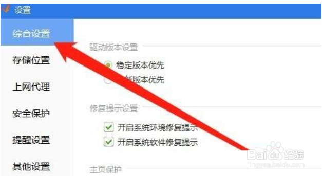 驱动精灵怎么关闭修复提示