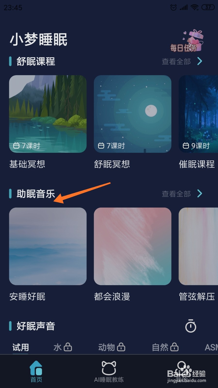 小梦睡眠中哪里查看爱的拥抱