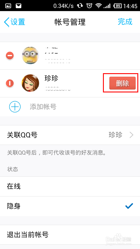 QQ关联账号怎样取消