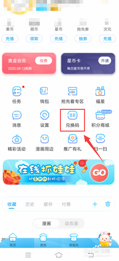 漫画台怎么使用兑换码兑换