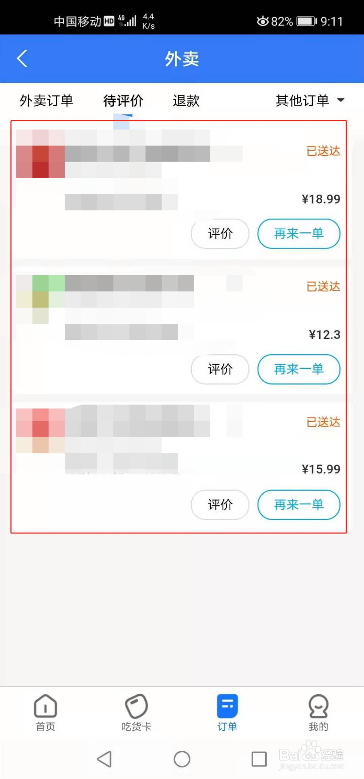 饿了么如何查看待评价订单