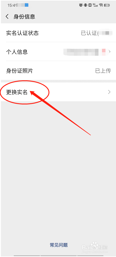 微信怎么更换实名