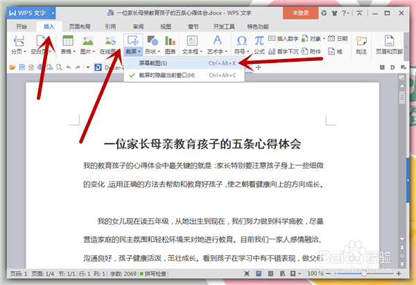 怎么使用Word(WPS文字)中的截屏功能