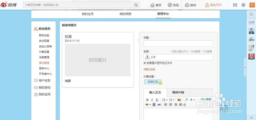 如何开启新浪微博的打赏功能