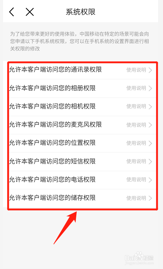 中国移动如何查看获取那些手机系统权限