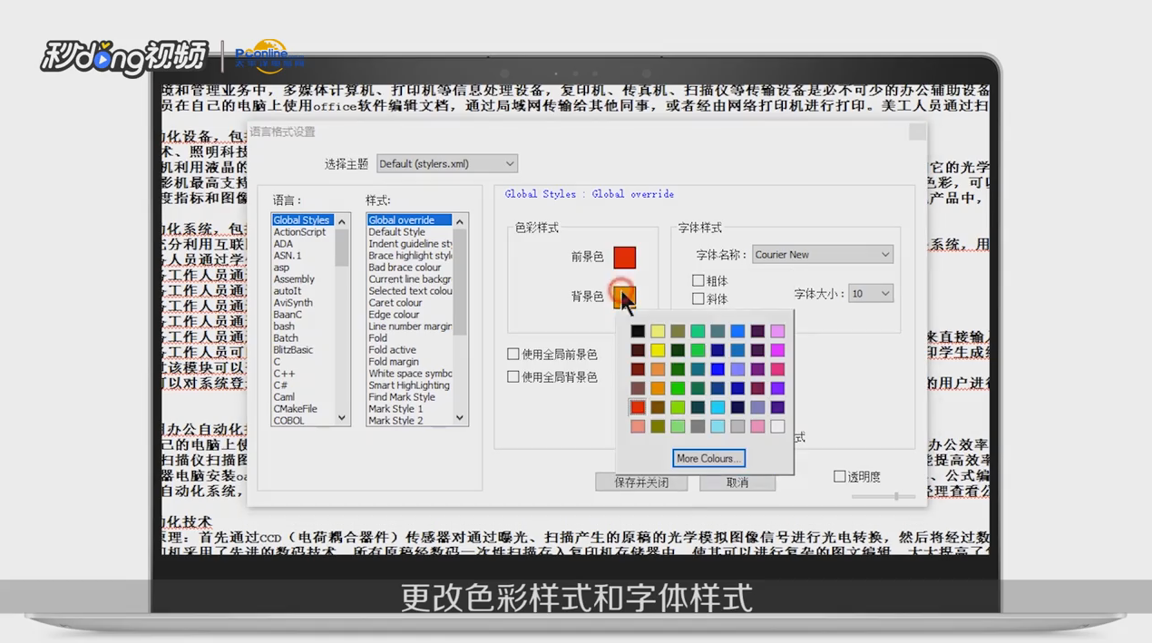 notepad++如何更改字体大小和颜色