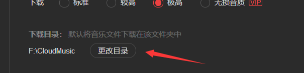 网易云音乐如何更改下载目录。