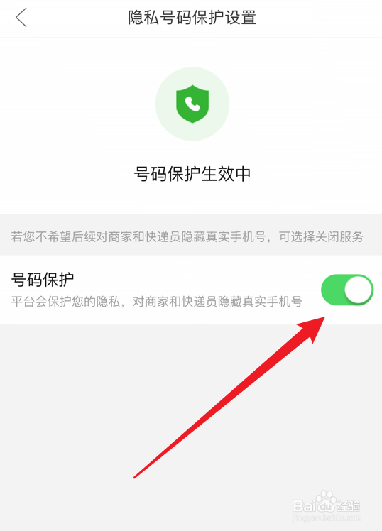 拼多多怎么打开号码保护