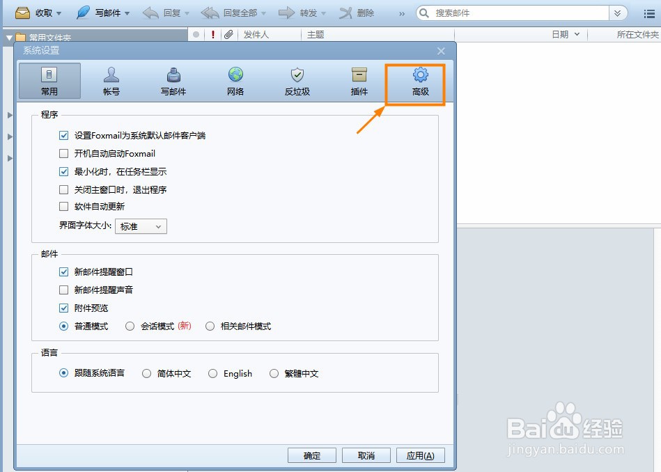 Foxmail怎么关闭邮箱后清空垃圾箱