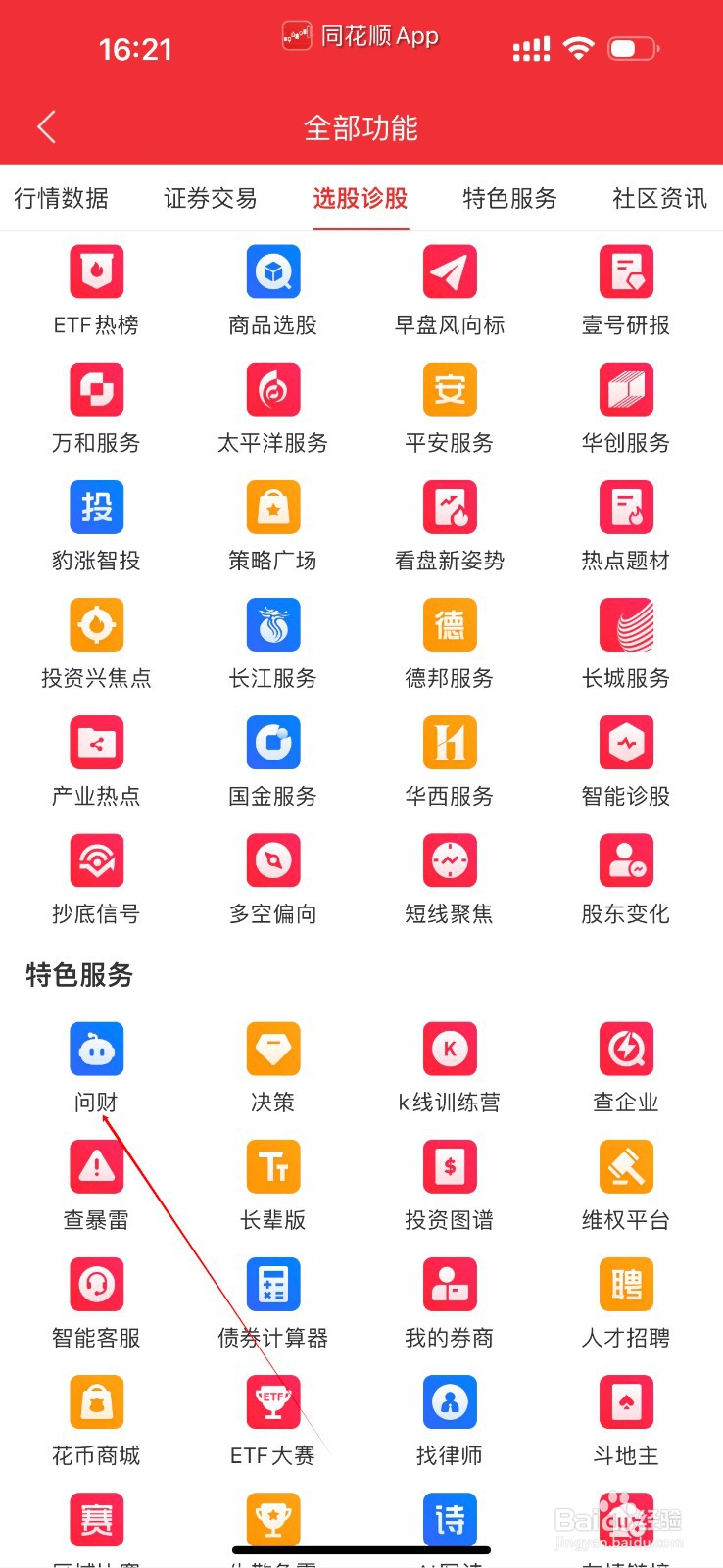 同花顺怎么查看问财