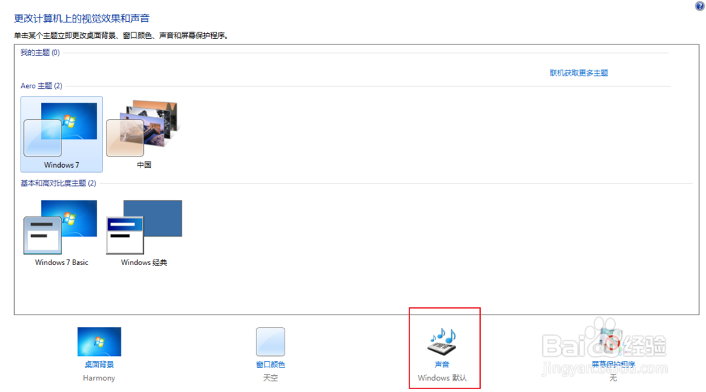 win7电脑启动声音怎么关闭打开