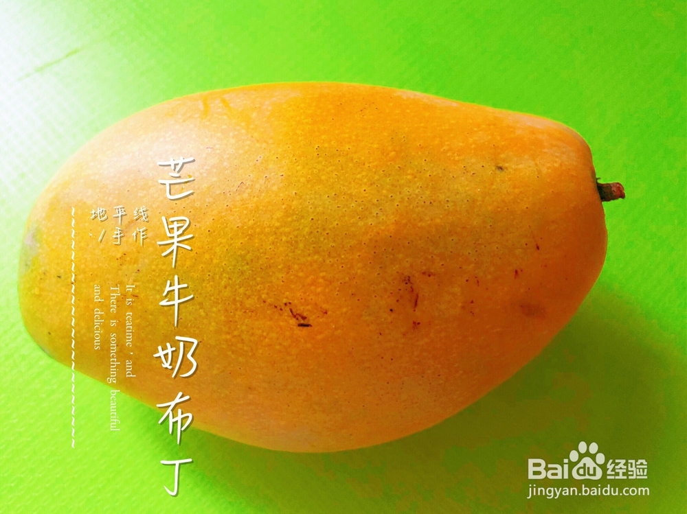 老厨师教你做牛奶芒果布丁