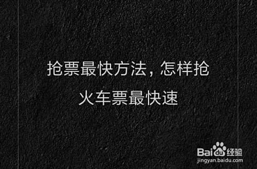 抢票最快方法 怎样抢火车票最快速 百度经验 抢票最快方法 怎样抢火车票最快速 百度经验