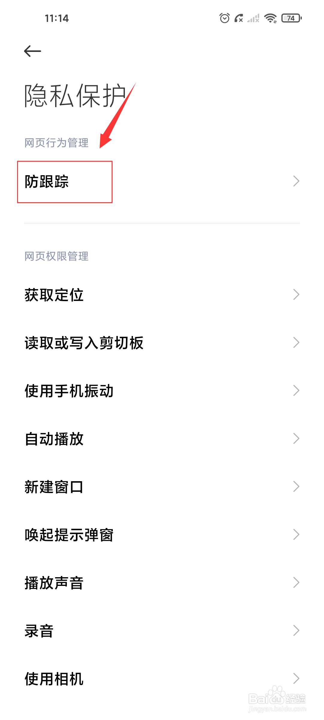 小米浏览器如何关闭防跟踪