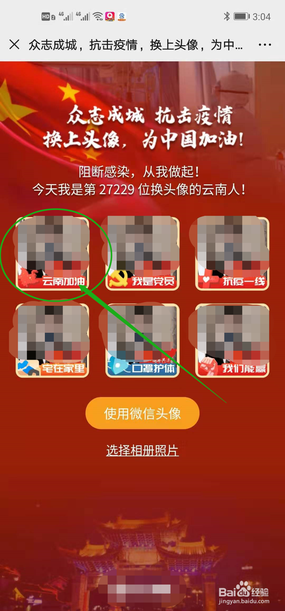 微信头像添加“云南加油”方法