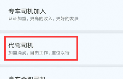 如何注册滴滴代驾司机