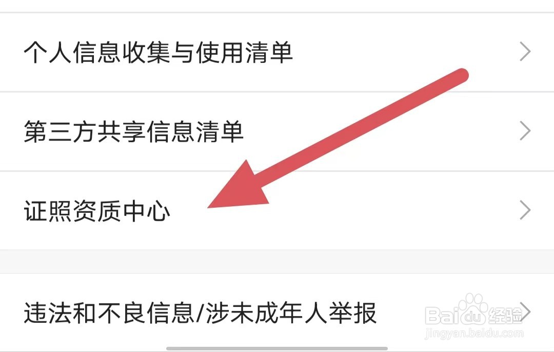 链家如何查看证照资质中心