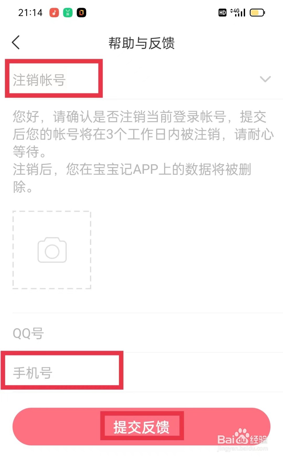 宝宝记APP如何注销帐号