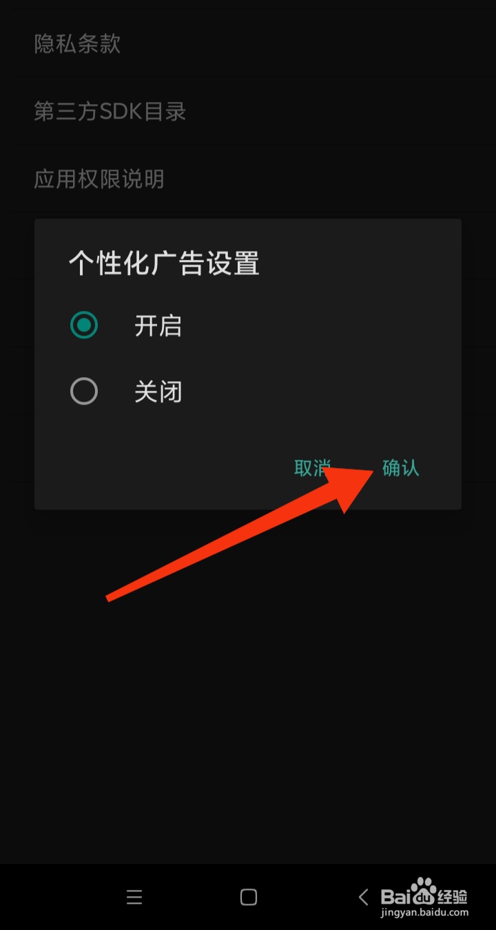随身乐队如何开启个性化广告