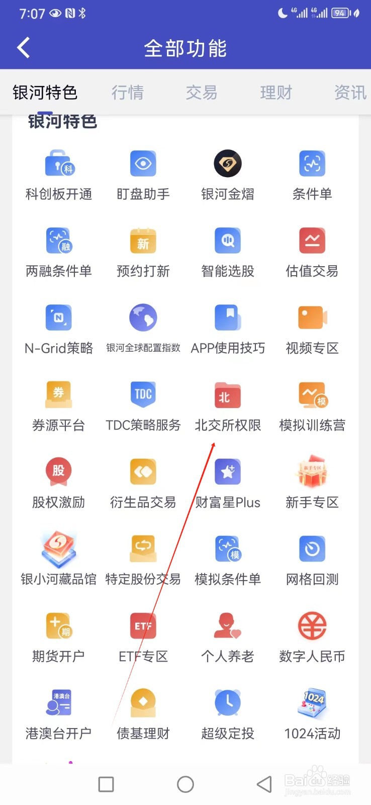 中国银河证券如何查看北交所权限
