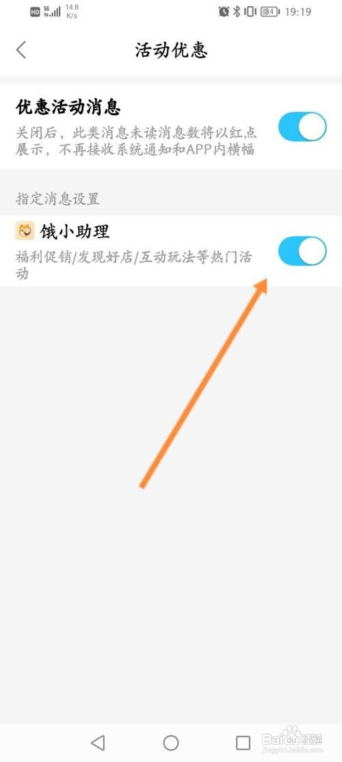 饿了么App怎样关闭饿小助理