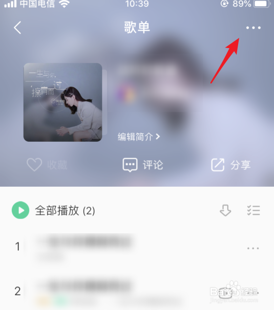 手机QQ音乐怎么将歌单设置为隐私状态