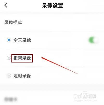 有看头APP如何选择录像模式为报警录像