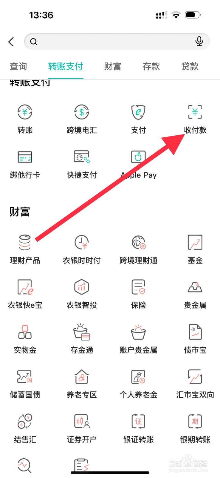 中国农业银行怎么查看收付款