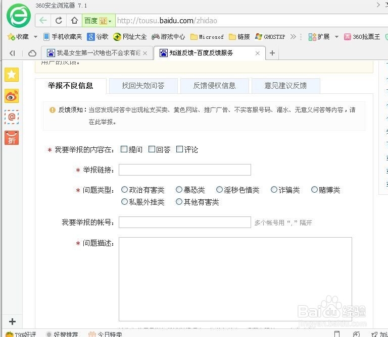 怎么通过百度举报不良信息