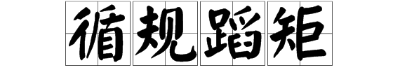 循规蹈矩是什么意思