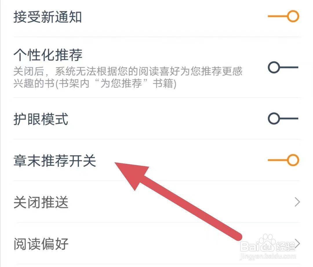 小说大全如何开启章末推荐开关？