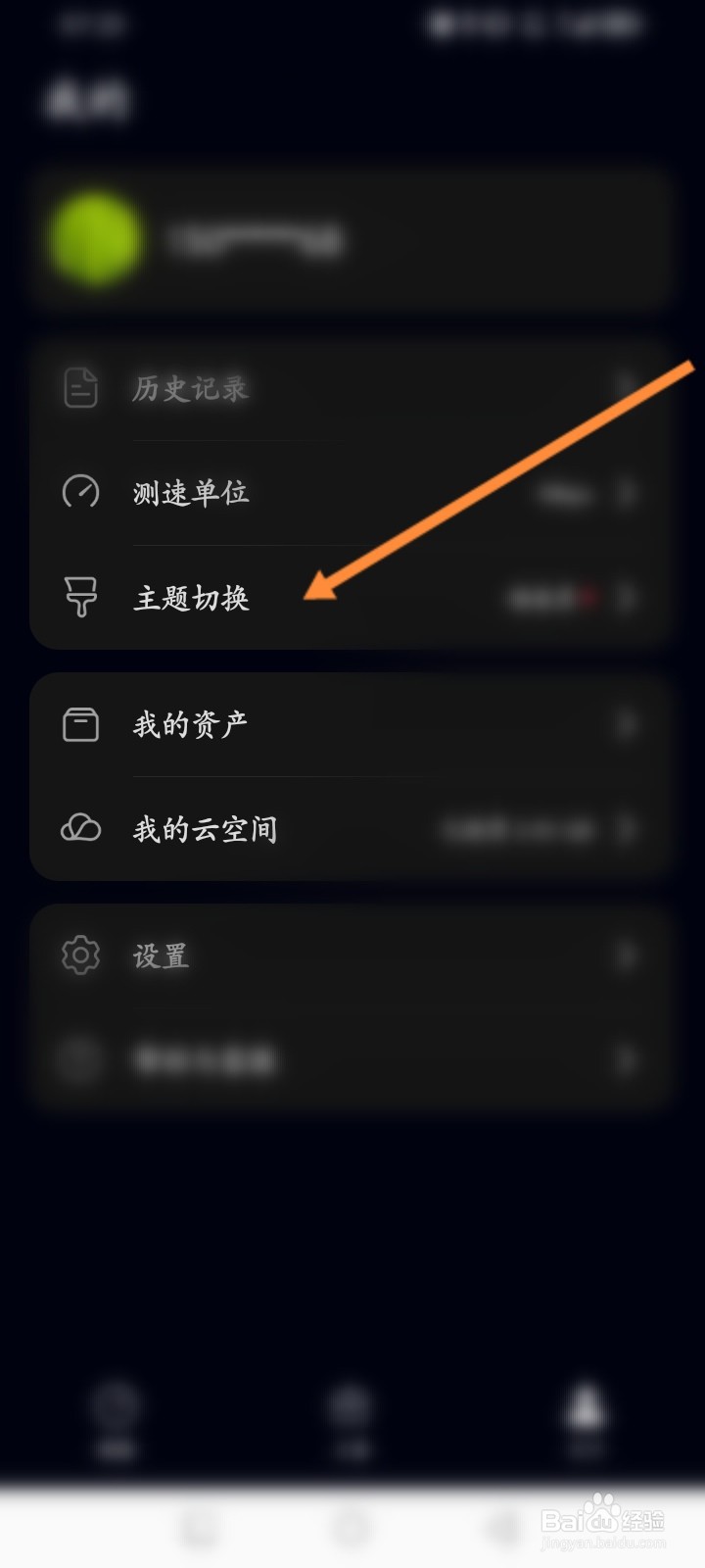 花瓣测速软件怎么更换主题模式