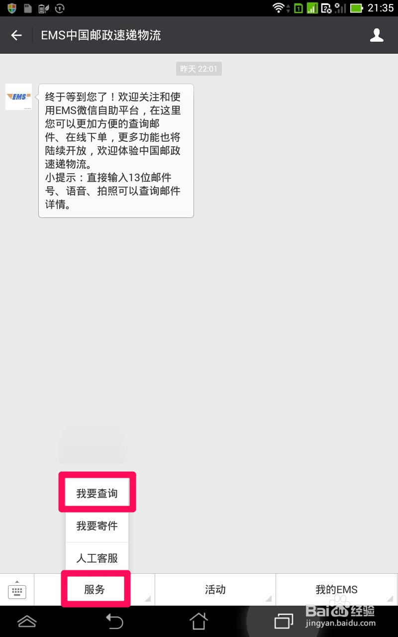 如何用手机号查询EMS快递