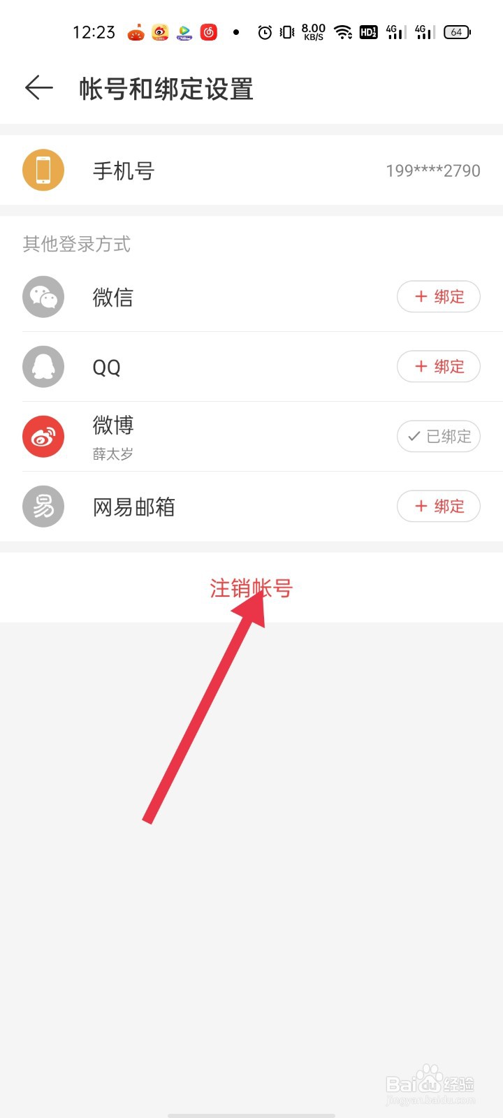 网易云音乐如何注销帐号