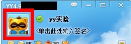 怎样使用YY语音