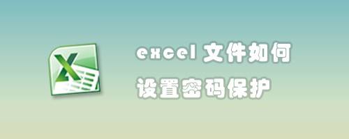 excel文件如何设置密码保护