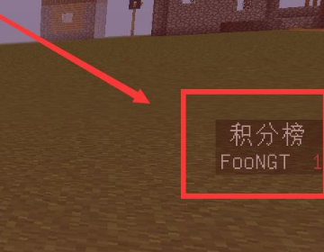 我的世界网易版积分榜怎么弄