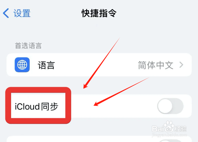 iCloud如何同步快捷指令