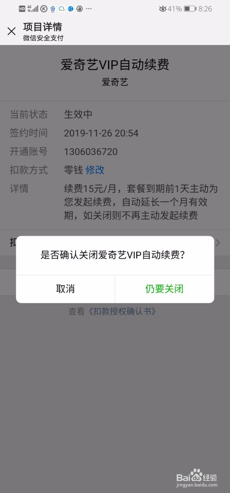 爱奇艺会员如何取消自动续费