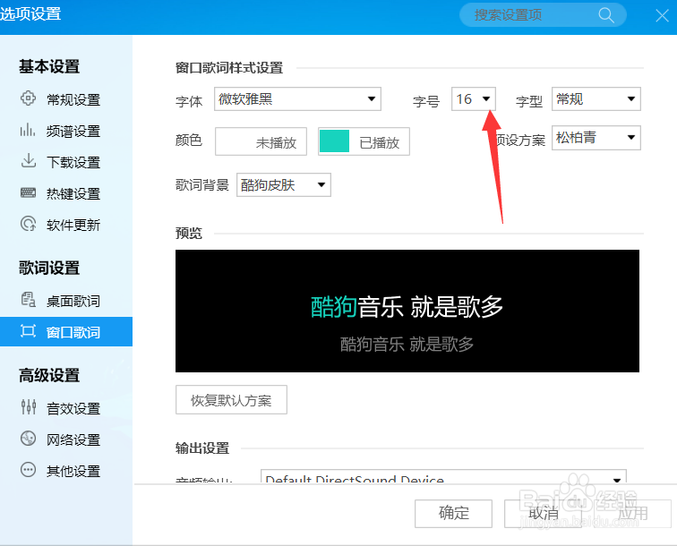 酷狗怎么设置歌词字号