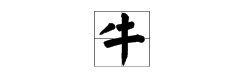 牛在田字格里的写法