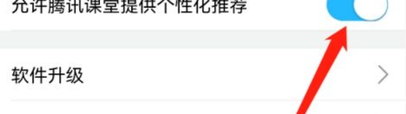 腾讯课堂如何开启允许腾讯课堂提供个性化推荐