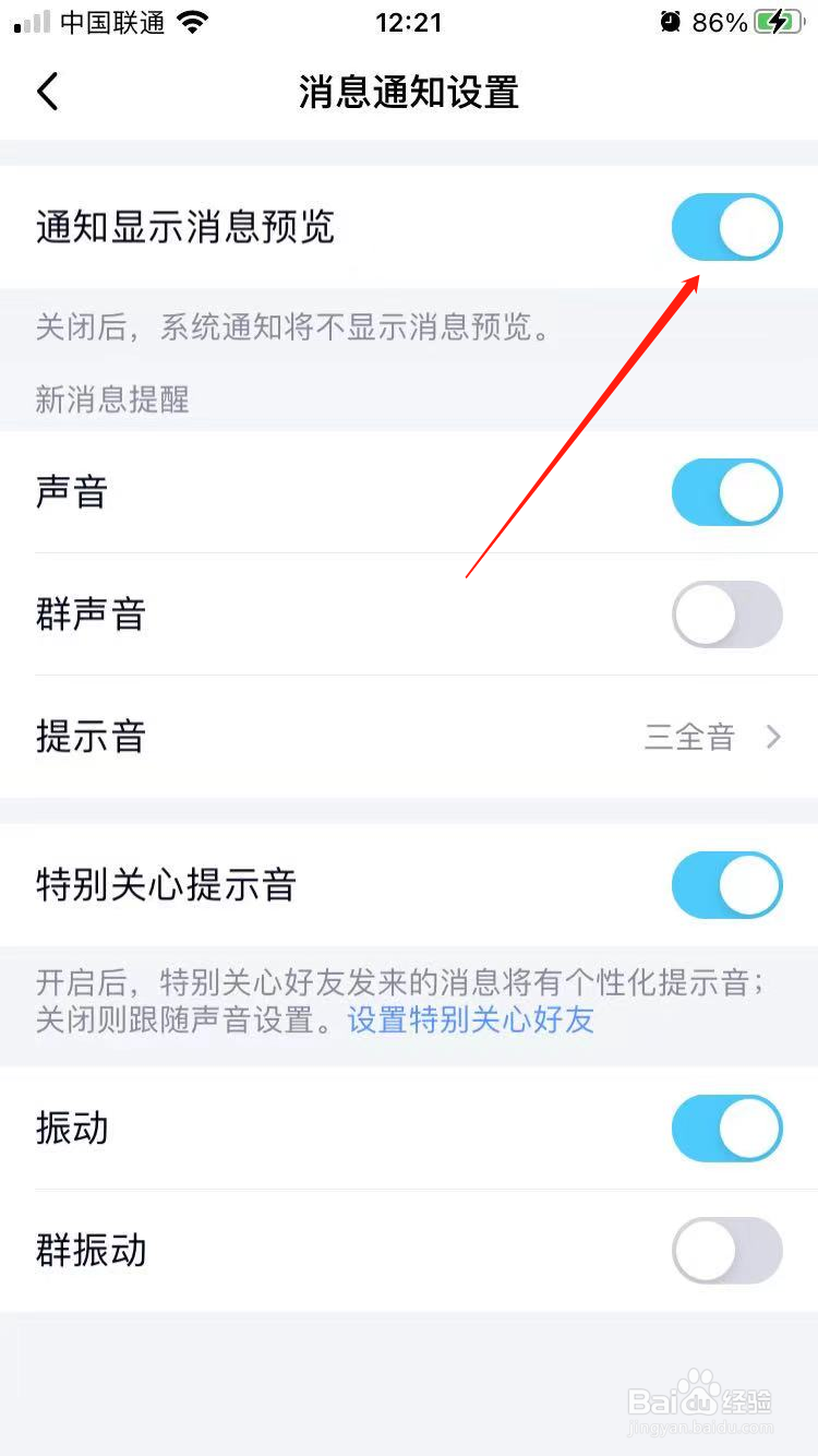 QQ消息通知怎么隐藏内容