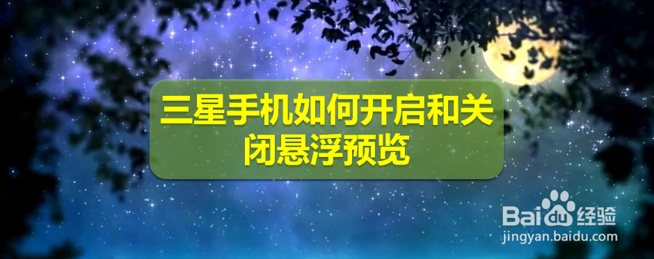 <b>三星手机如何开启和关闭悬浮预览</b>