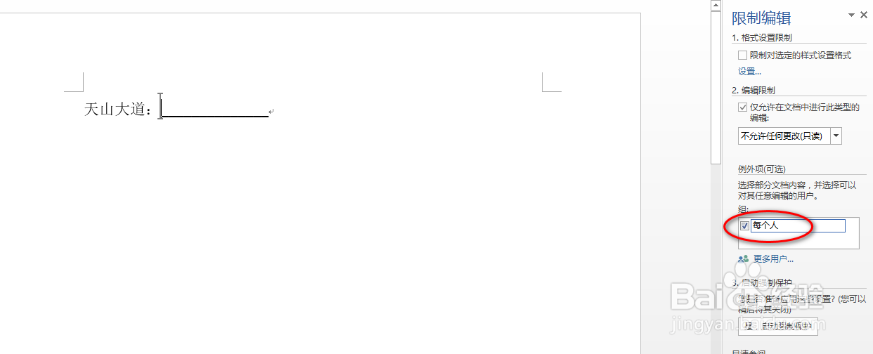 word怎么设置限定编辑