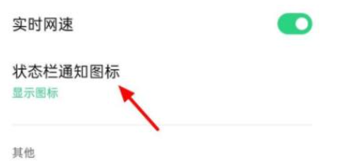 coloros通知栏不显示图标怎么办