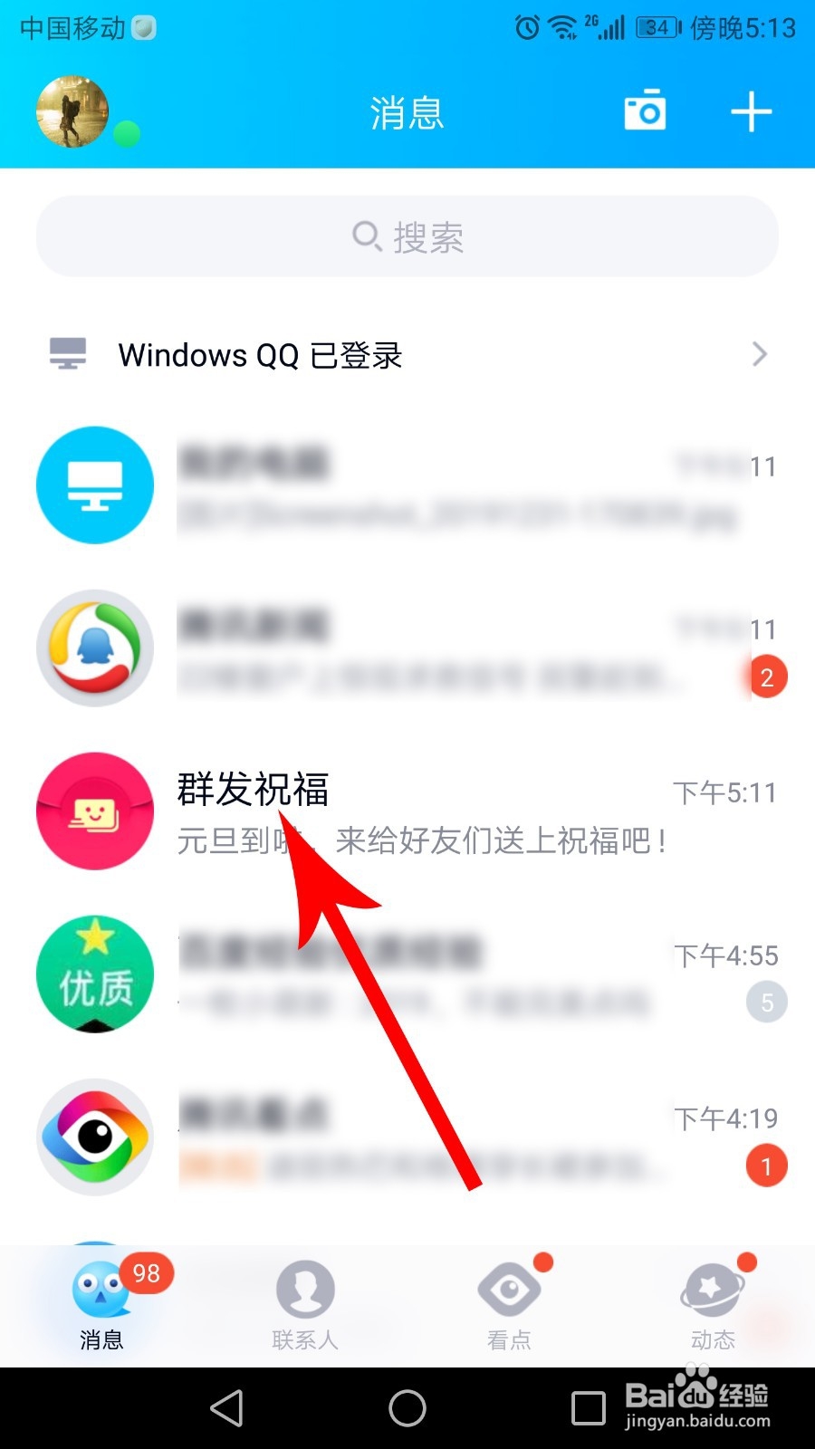 qq怎么群发祝福
