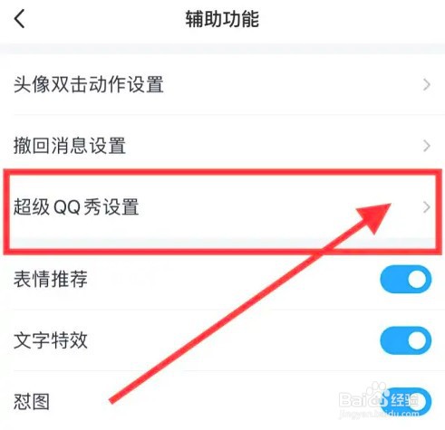 怎么关闭超级qq秀展示